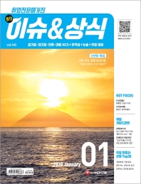 최신 이슈&상식 1월호(2019)